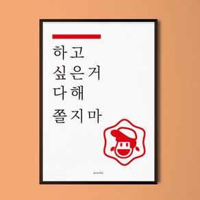 [모노하] 하고 싶은거 다해 쫄지마 M 인테리어 디자인 포스터