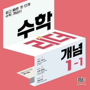 수학리더 개념 1-1 (2023년), 수학, 초등 1-1