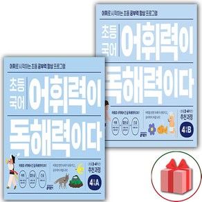 사은품+2025년 초등 국어 어휘력이 독해력이다 4단계 A~B 세트 (전2권)