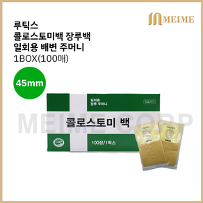 루틱스 장루백 일반용 45mm 1통100매 배변주머니 인공항문 콜로스토미백, 1개