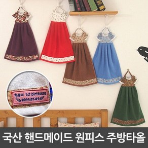 [라이펀] 핸드메이드 원피스 주방타올(34x56cm), 단품, 1개