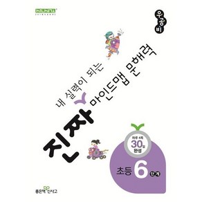 진짜 내 실력이 되는 마인드맵 문해력 6단계 //평일16시당일발송