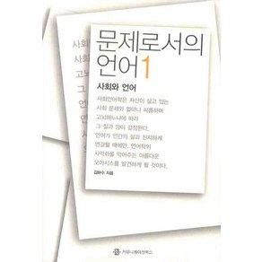 문제로서의 언어 1: 사회와 언어, 커뮤니케이션북스