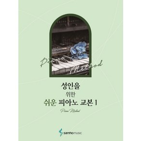 성인을 위한 쉬운 피아노 교본 1