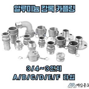 국산 알루미늄 캄록카플링 캠록카플러 AL커플링, 1개