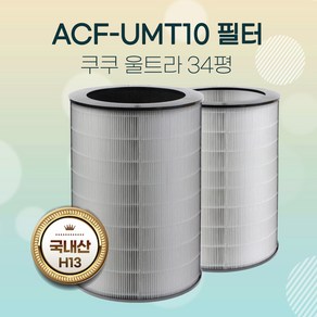 쿠쿠 울트라 공기청정기필터 ACF-UMT10 AC-34U20FCG