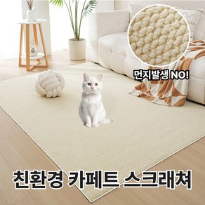 [집사 필수템] 벤스투 친환경 고양이 카페트 스크래쳐, 1개, 크림