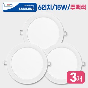 LED 6인치 다운라이트 매입등 매립등 벽등 조명 국산 고효율 LED칩장착 저가형아님, 주백색(혼합색), 3개