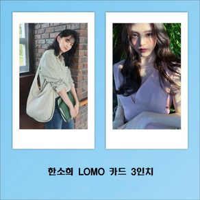 한소희 LOMO카드 3인치 20장 50장 세트