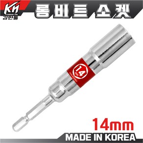 국산 롱비트소켓 14mm 임팩소켓 롱비트 복스비트 육각비트 비트소켓, 1개, 본품(배터리없음)