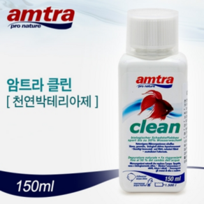 암트라 클린(천연 박테리아제) 150ml / 수족관용품 어항약품 어항수질관리