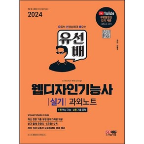 2024 SD에듀 유선배 웹디자인기능사 실기 과외노트