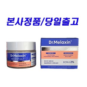 닥터 멜락신 넥스팔트 얇은 피부용 넥 탄력 크림, 1개, 50ml