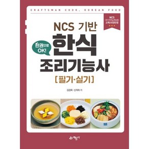 밀크북 NCS 기반 한식조리기능사 필기.실기, 도서