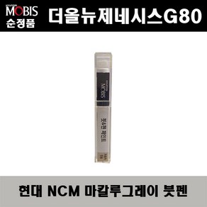 순정품 현대모비스 더올뉴제네시스G80 NCM 마칼루그레이 붓펜 자동차 도색 차량용 카페인트, NCM 마칼루그레이 붓펜(모비스), 1개