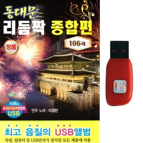 USB 동대문 리듬짝 종합편 106곡 연주노래 이경만 지루박 도롯도