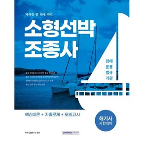 서원각/해기사 시험대비 소형선박조종사 자격증 한 번에 따기 2025, 서원각