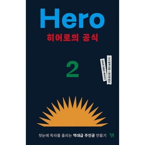 히어로의 공식:첫눈에 독자를 홀리는 역대급 주인공 만들기, 윌북, 사샤 블랙