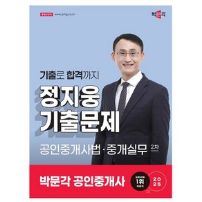 박문각 2025 공인중개사2차 정지웅 기출문제 공인중개사법