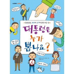 대통령은 누가 뽑나요?:알쏭달쏭 투표와 선거에 관한 모든 것, 노란돼지