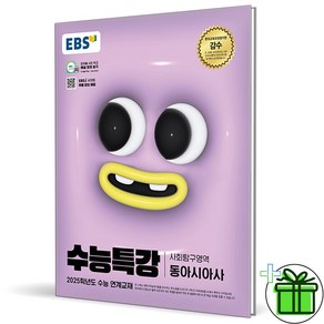 2025 EBS 수능특강 동아시아사, 고등학생