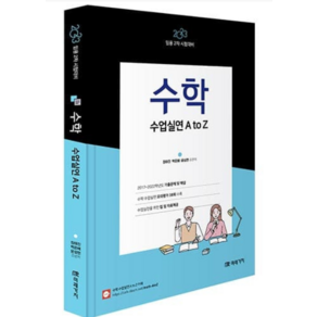 2023 수학 수업실연 A to Z:임용 2차 시험대비, 미래가치