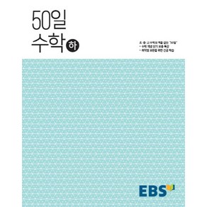 EBS 50일 고등 수학(하)(2015 개정 교육과정), EBS한국교육방송공사