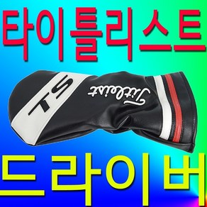 타이틀리스트 정품 미.사.용 드라이버 헤드커버 타이틀 HEAD COVER 골프 헤드 커버