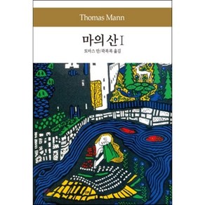 마의 산 1, 동서문화사, 토마스 만 저/곽복록 역