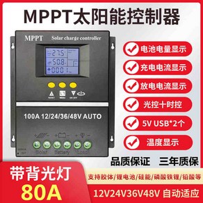 태양광컨트롤러 100a80a60a mpptpwm 태양열 충전 컨트롤러 12v24v36v48v 자동 컨트롤러 도구 lcd 앰프가 있는 태양광 pv 배터리 충전기 듀얼 USB, 80A, 12v 24v 36v 48v 자동, 1개