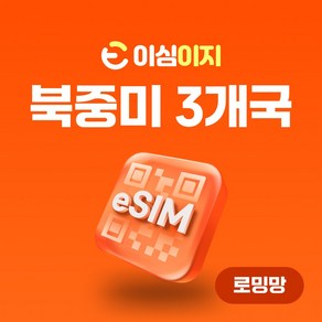 이심이지 미국 캐나다 맥시코 eSIM 무료통화 이심 하와이 여행 데이터 e심, 총 3GB, 10일, 1개