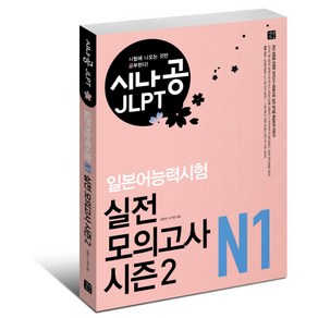 시나공 JLPT일본어능력시험 N1 실전 모의고사 시즌2, 길벗이지톡