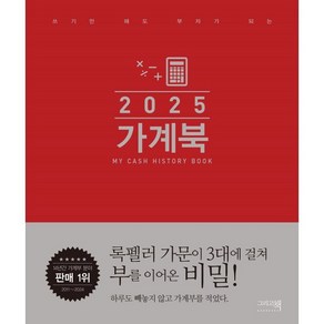 쓰기만 해도 부자가 되는가계북(오리지널)(2025), 가계북(오리지널)(2025), 그리고책 편집부(저), 그리고책, 그리고책 편집부