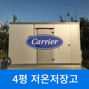 캐리어 이동식 저온저장고 4평 /정부지원사업 대상품목/캐리어냉장고 /냉장고/ 이동식저온저장고 전국설치배송 설치가능/ 정부지원사업 대상품목