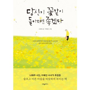 당신이 꽃같이 돌아오면 좋겠다:7년간 100여 명의 치매 환자를 떠나보내며 생의 끝에서 배운 것들, 웅진지식하우스, 고재욱