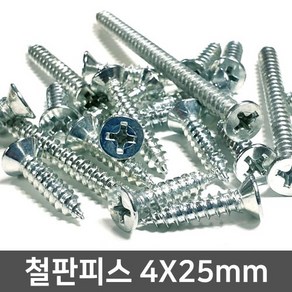 4x25mm 봉지판매 국산 접시머리 사라 철판 피스 철피스 태핑 나사 못