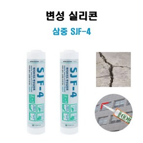 삼중 속경화 SJF-4 우레탄실리콘 1BOX (25EA) 방수 변성실란트 도장가능한 내외장 보수용 옥상, 우레탄실리콘 SJF-4 백색(1BOX), 1개