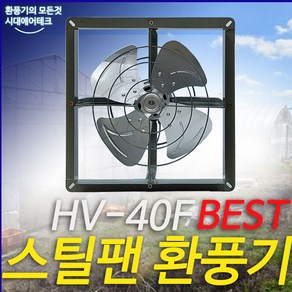 혜성팬테크 HV-40F 스틸팬 환풍기 보급형환풍기, 1개