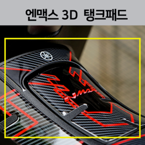 엔맥스 23년 3D 탱크패드 V2 데칼 스티커 2023 2022 2021 튜닝용품, 골드, 1개