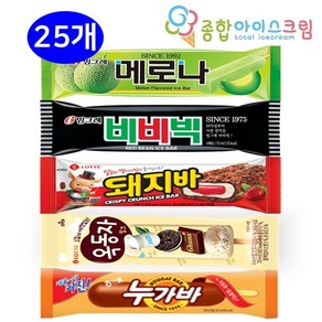 종합아이스크림 막대 바 5개씩 메로나 비비빅 누가바 옥동자 돼지바 25개, 1개, 메로나 비비빅 누가바 옥동자 돼지바 5개씩, 70ml
