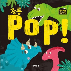 공룡 POP!, 미세기