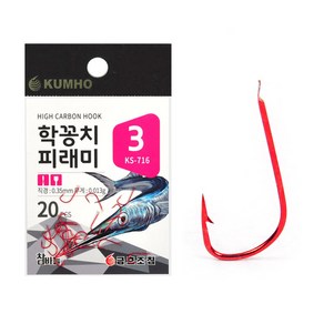 금호조침 KS-716 학꽁치 피래미 바늘 레드 적침 낚시바늘 바다낚시, 4호(20개입), 1개