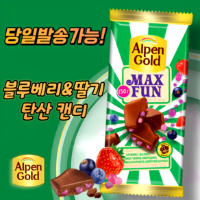 알펜 골드 맥스펀 탄산캔디 초콜릿(딸기 블루베리 함유) ALPEN GOLD MAX FUN STRAWBERRY&BLUEBERRY CHOCOLATE (뽁뽁이 안심포장)