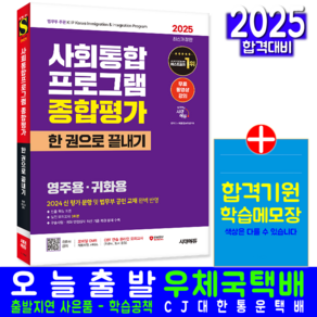 사회통합프로그램 영주용 귀화용 종합평가 교재 책 2025, 시대고시기획