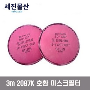 세진물산 SD-1307 특급 방진필터 마스크 필터 3M 2097K 2097 호환 1세트(1봉지=2개), 2개