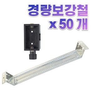 <더 탄탄박스> 전기 경량 보강철 C타입 건식벽체 조립식 판넬 시공 보강판 스터드 450mm, 50개, 45cm