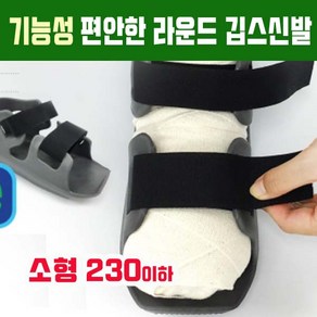 기브스신발 깁스신발 다리 발목 반깁스 석고 신발 고급형 국내산 하블프리 정품, S (230mm이하), 1개