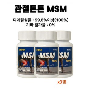 관절튼튼 엠에스엠 MSM 100% 옵티마 식이유황 무릎 관절 연골 뼈 혼합물없는 디메틸설폰 부모님 중년여성, 3개