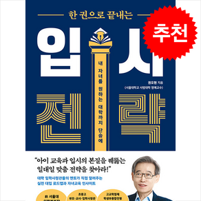 한 권으로 끝내는 입시 전략 + 쁘띠수첩 증정, 21세기북스, 권오현