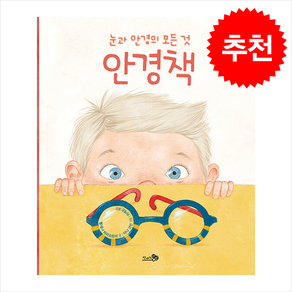 안경책 / 천개의바람비닐포장**사은품증정!!# (단권+사은품) 선택, 천개의바람, 도서